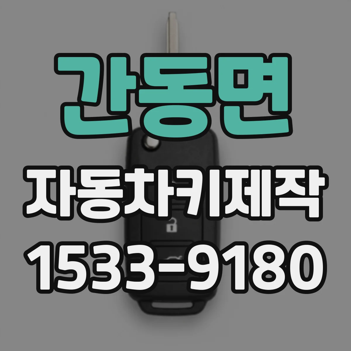 간동면 자동차키제작
