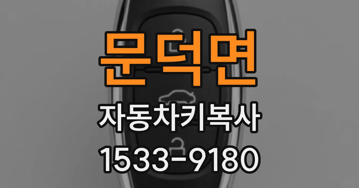 문덕면 자동차키복사
