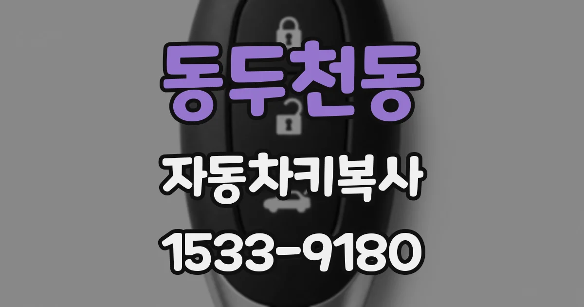 동두천동 자동차키복사