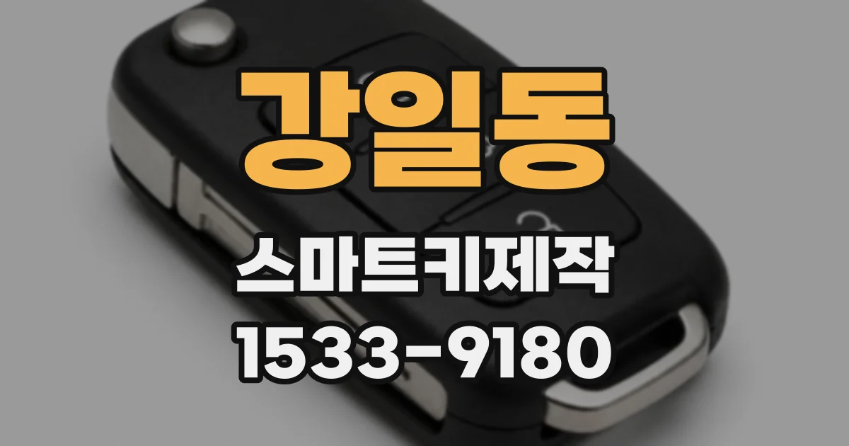 강일동 스마트키제작