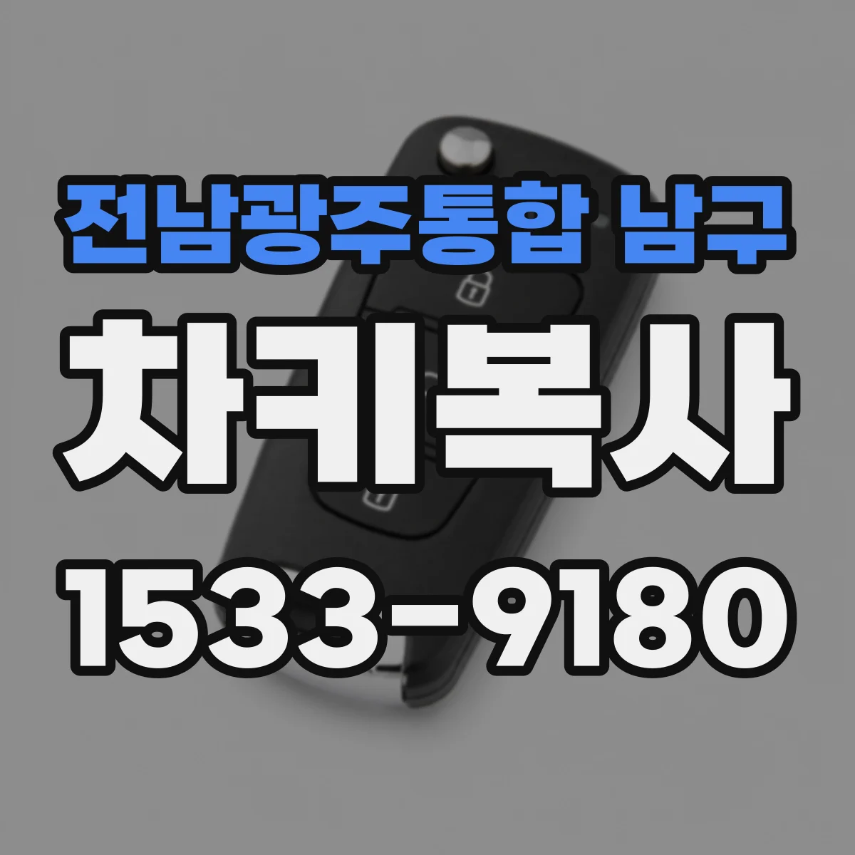 전남광주통합 남구 차키복사