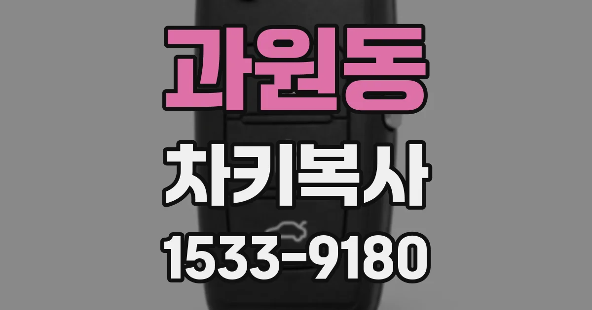 과원동 차키복사