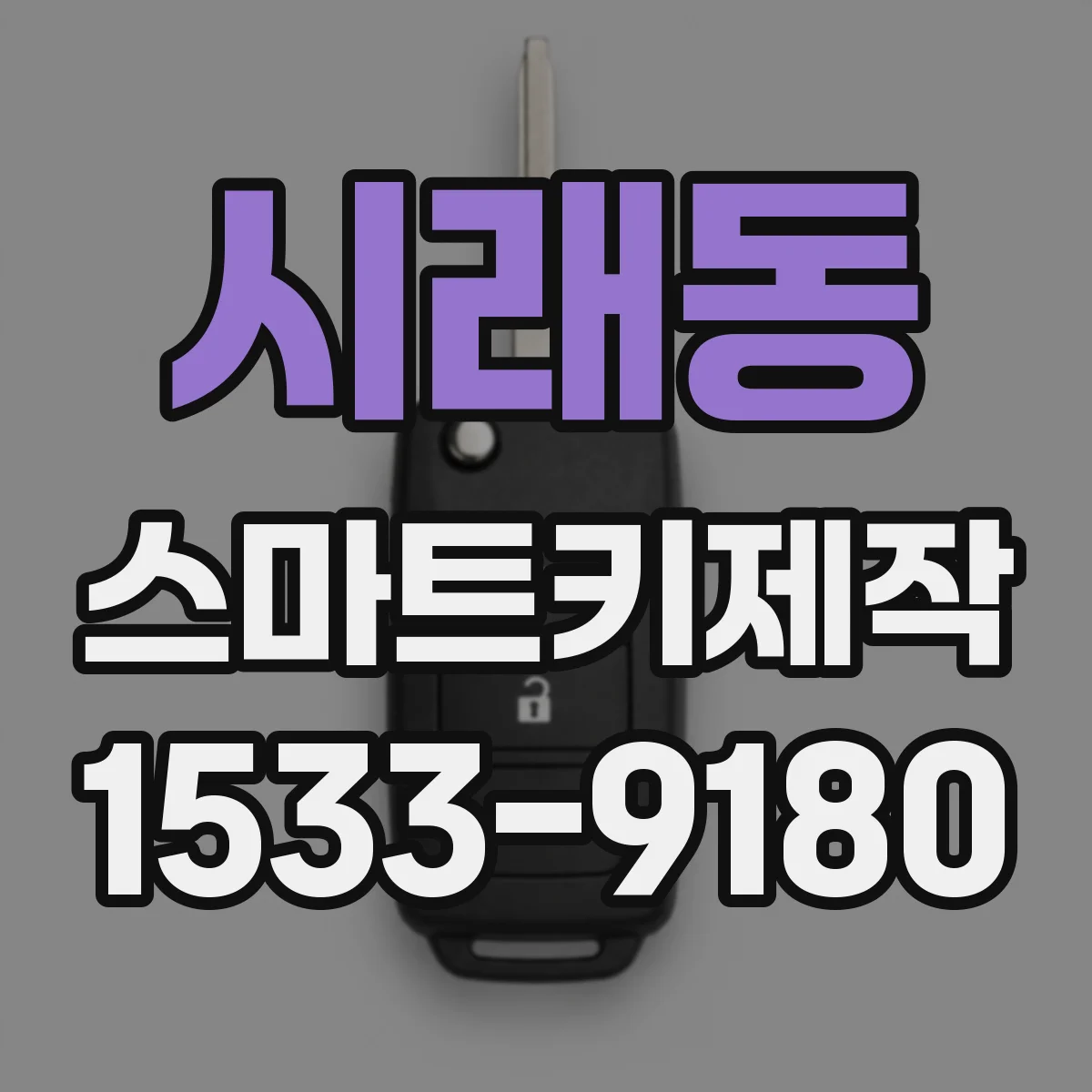 시래동 스마트키제작