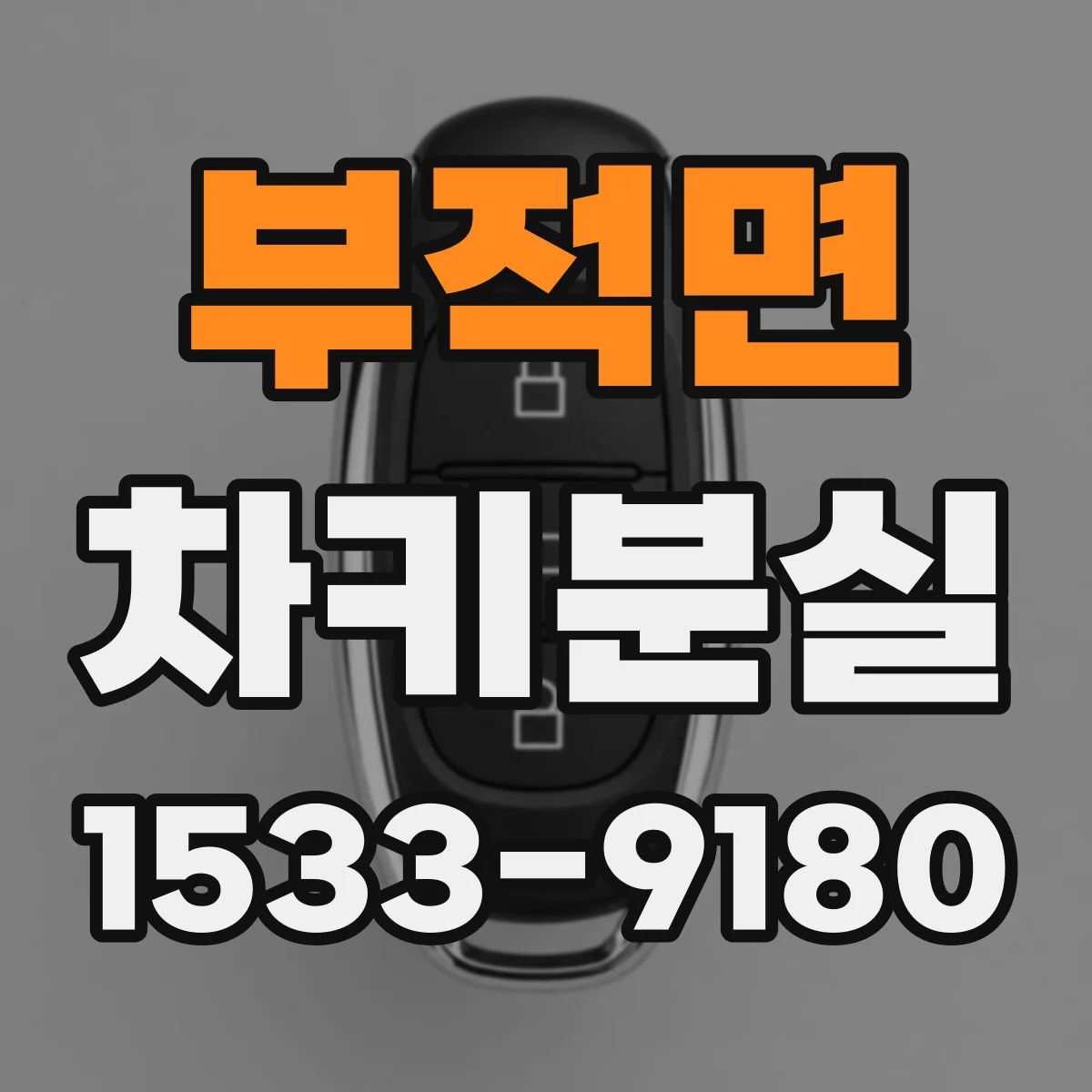 부적면 차키분실