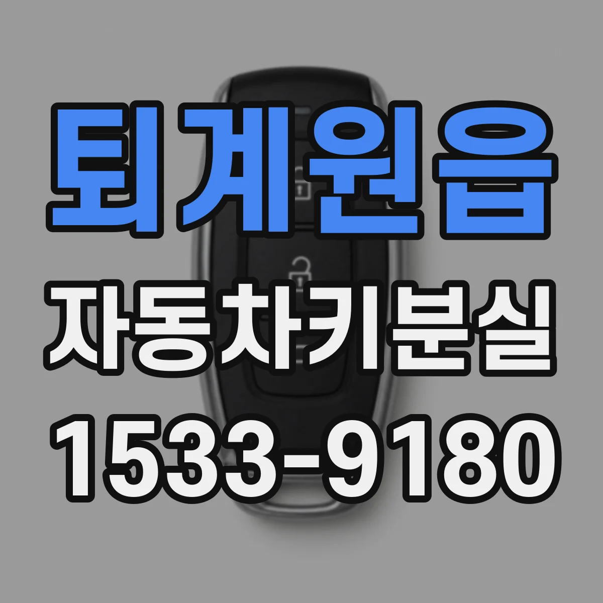 퇴계원읍 자동차키분실
