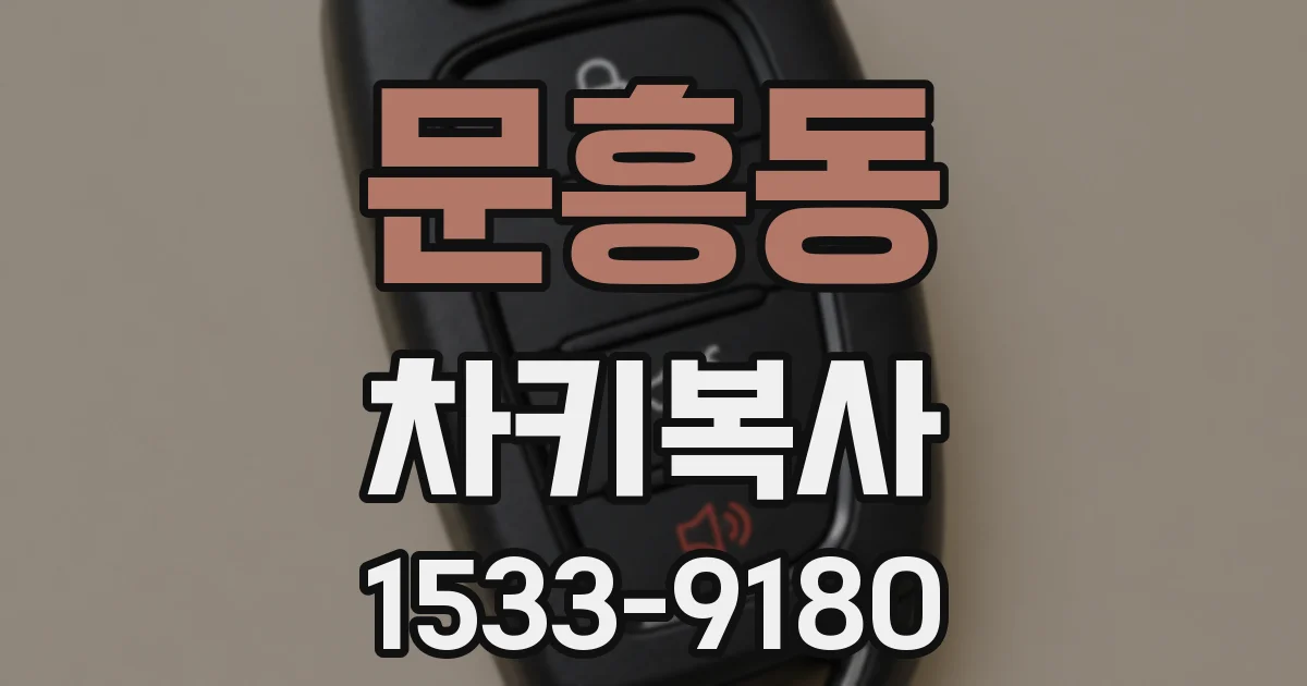 문흥동 차키복사