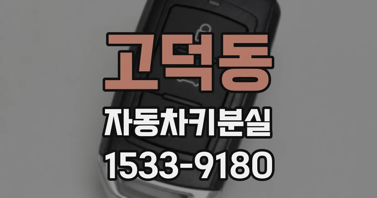 고덕동 자동차키분실