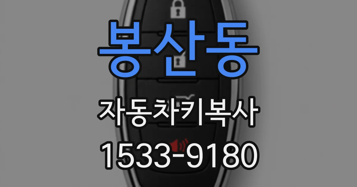 봉산동 자동차키복사