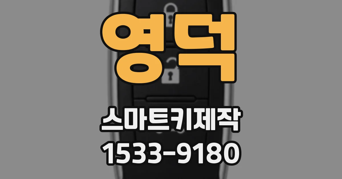 영덕 스마트키제작