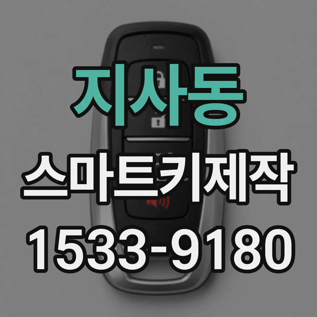 지사동 스마트키제작