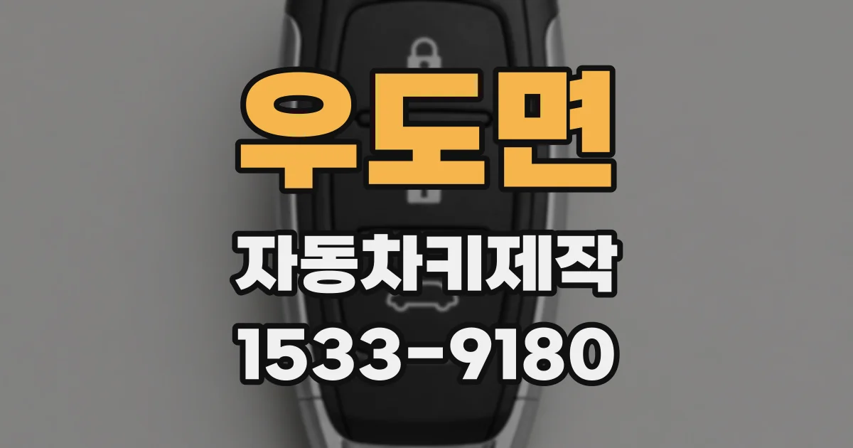 우도면 자동차키제작