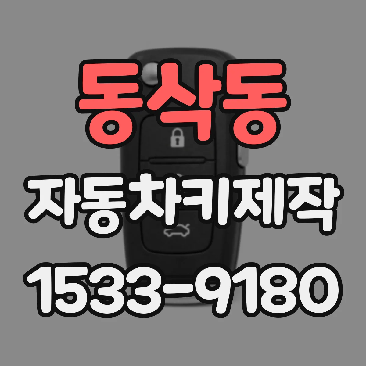 동삭동 자동차키제작