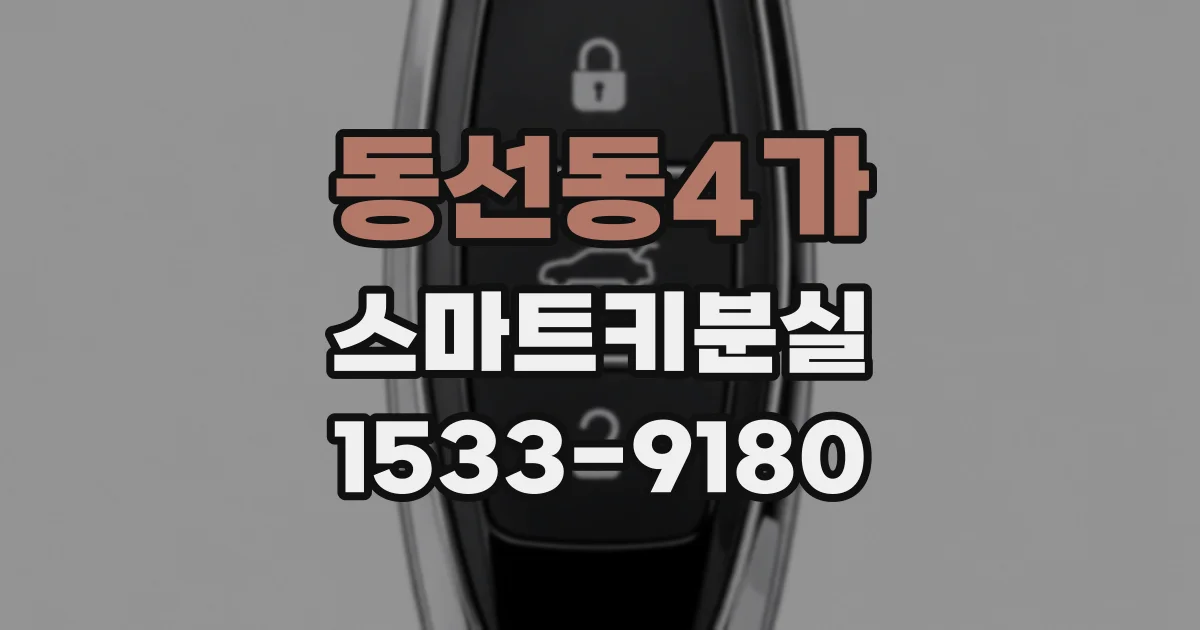 동선동4가 스마트키분실