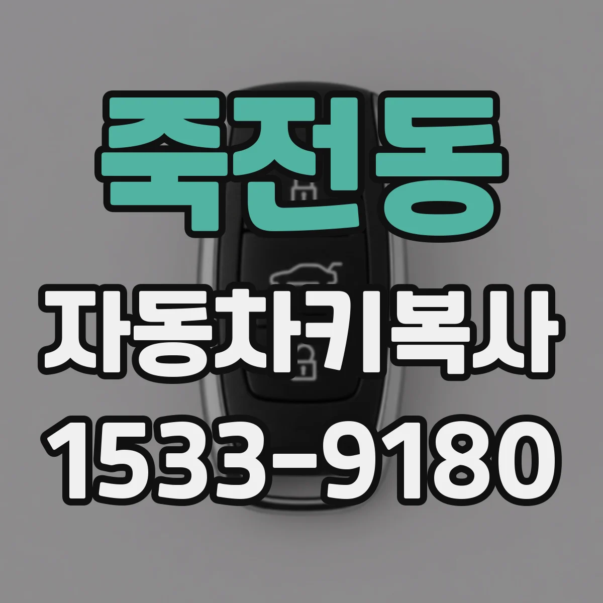죽전동 자동차키복사