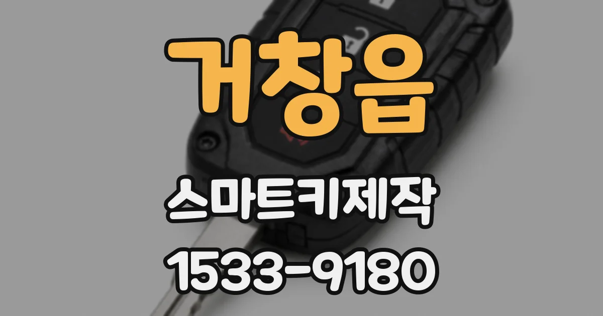 거창읍 스마트키제작