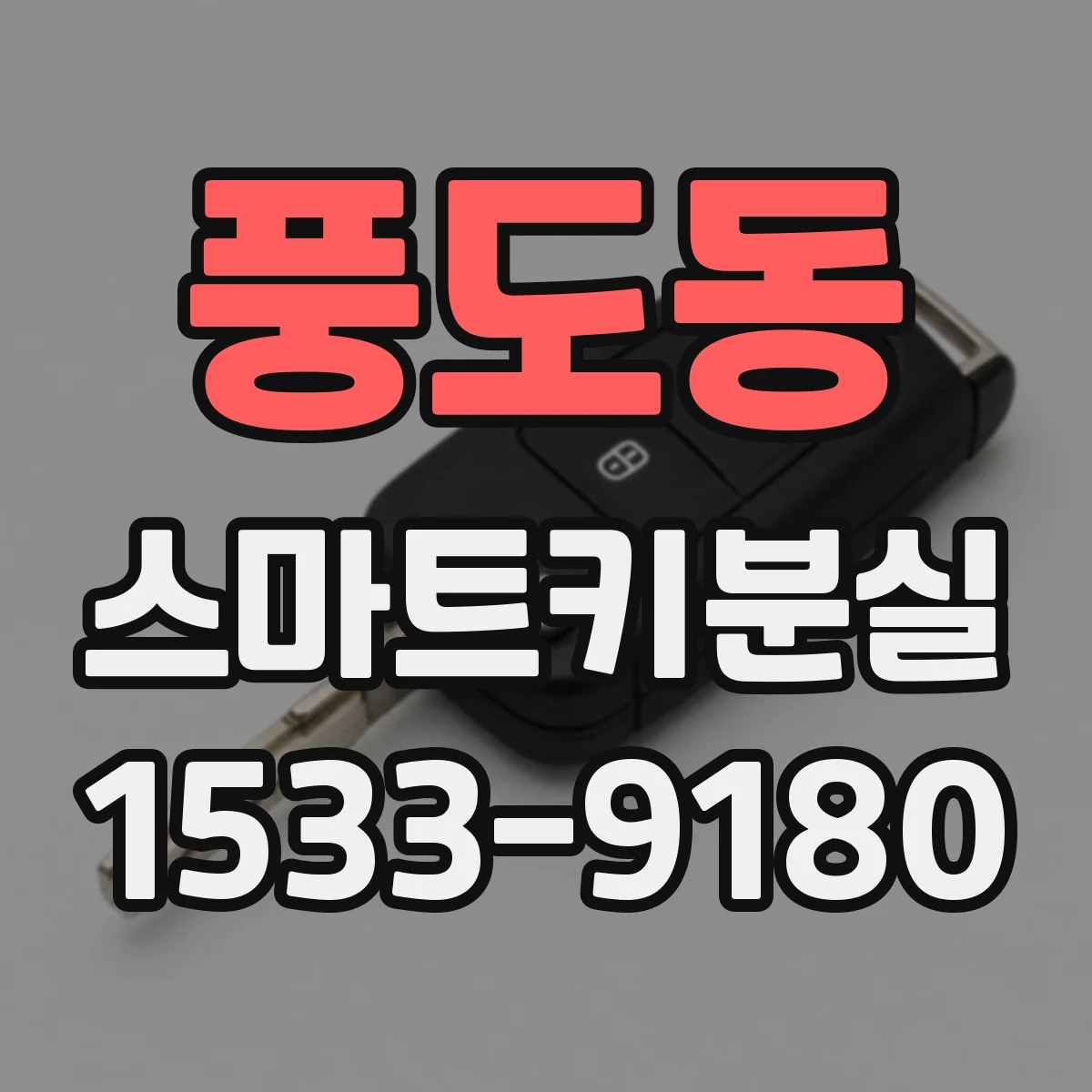 풍도동 스마트키분실