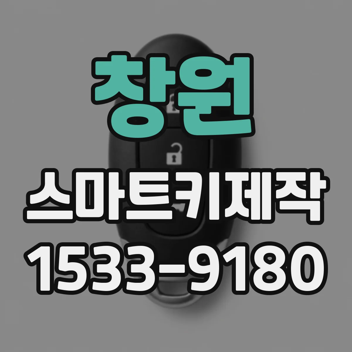 창원 스마트키제작
