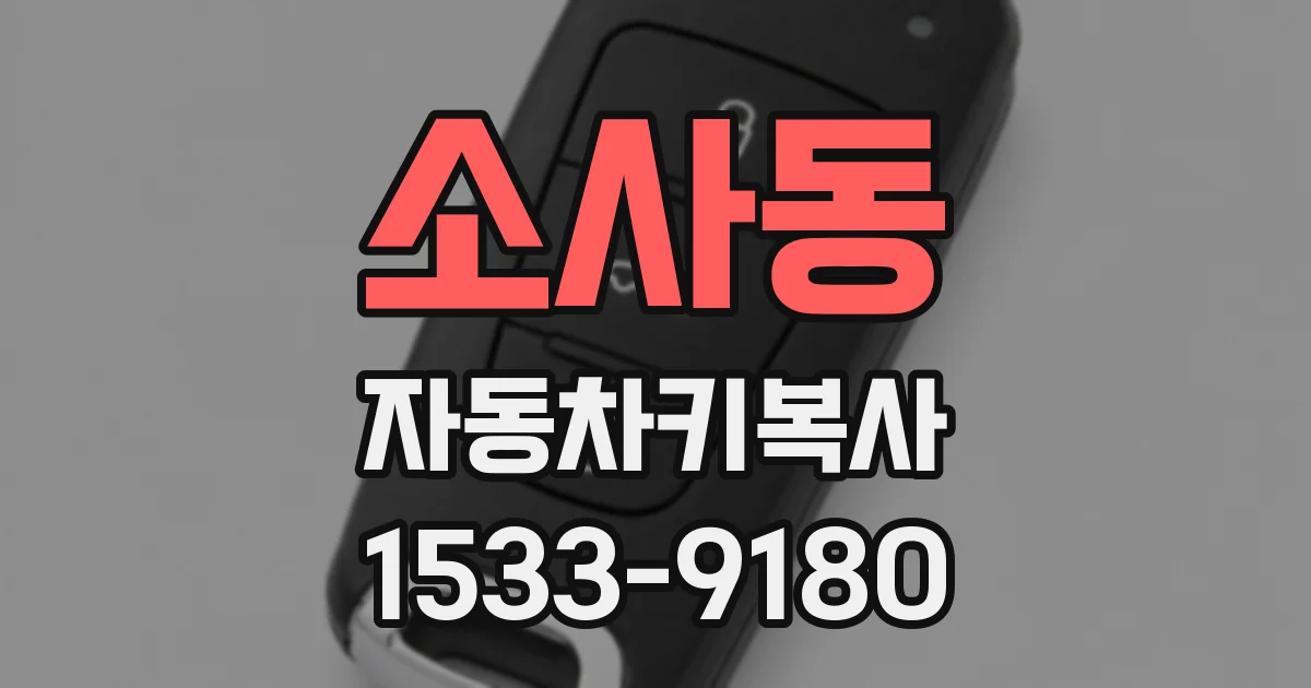 소사동 자동차키복사