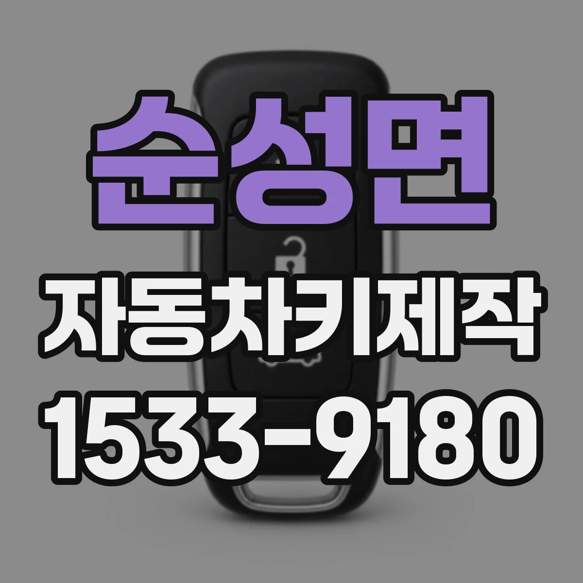 순성면 자동차키제작