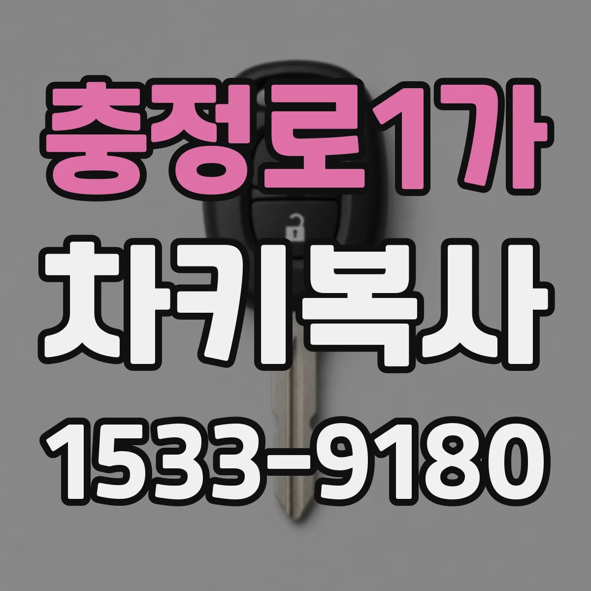 충정로1가 차키복사