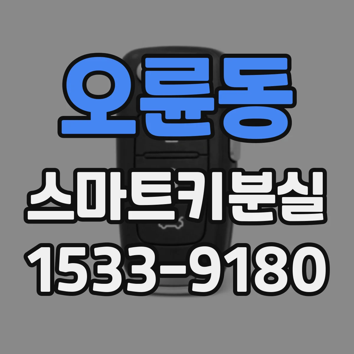 오륜동 스마트키분실
