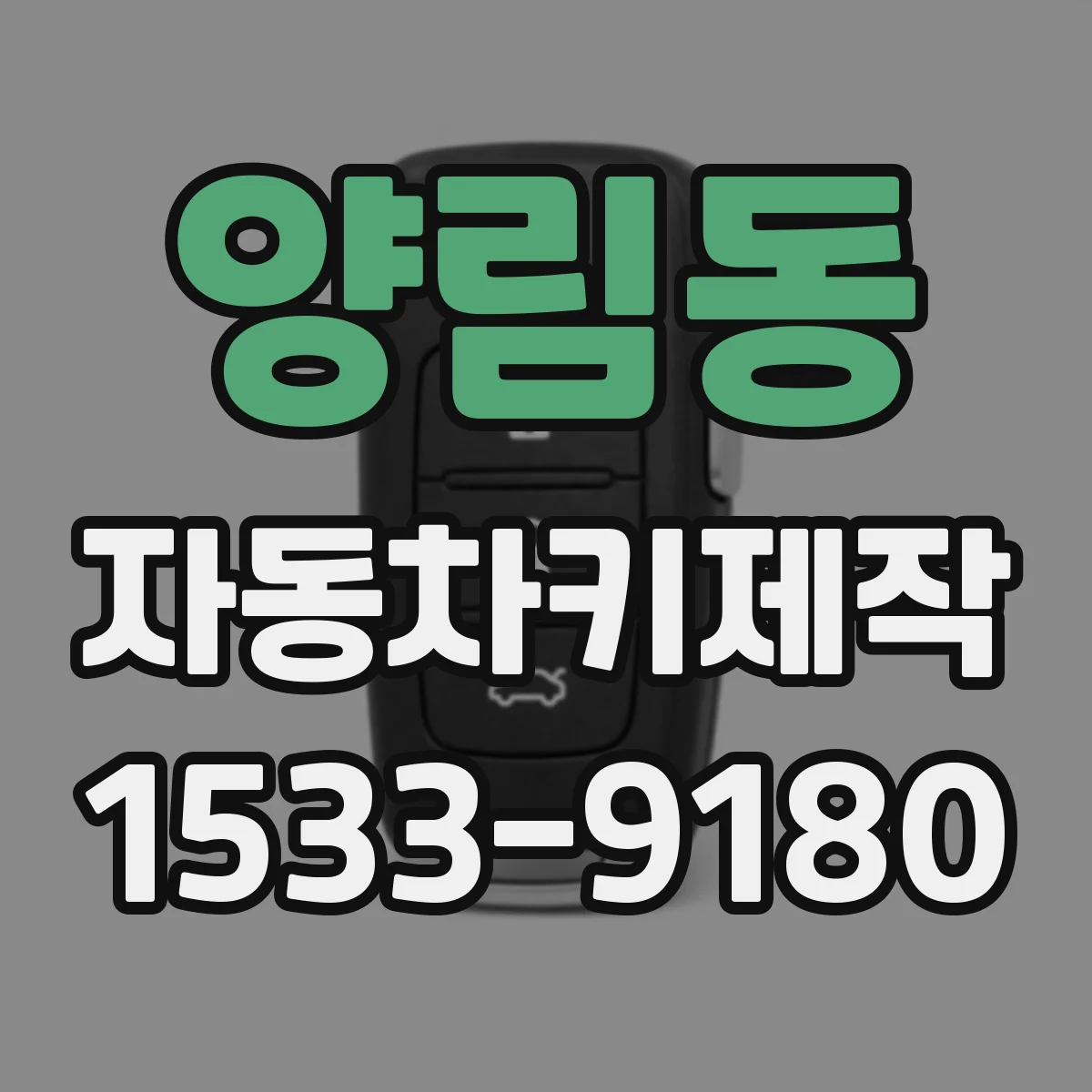 양림동 자동차키제작