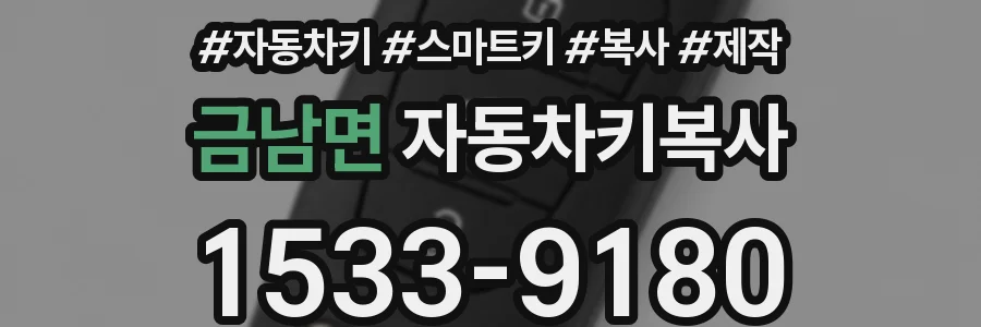 금남면 자동차키복사