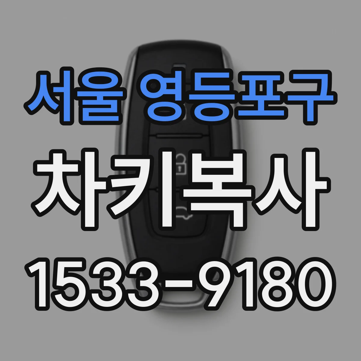서울 영등포구 차키복사