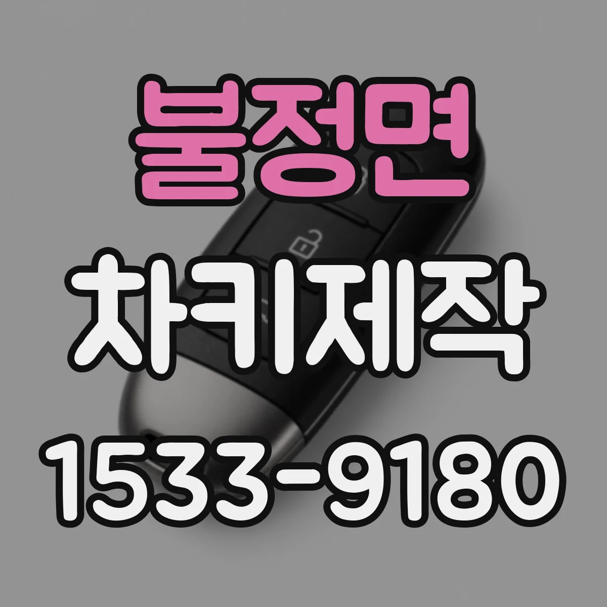 불정면 차키제작