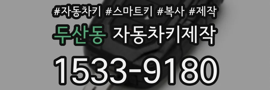 두산동 자동차키제작