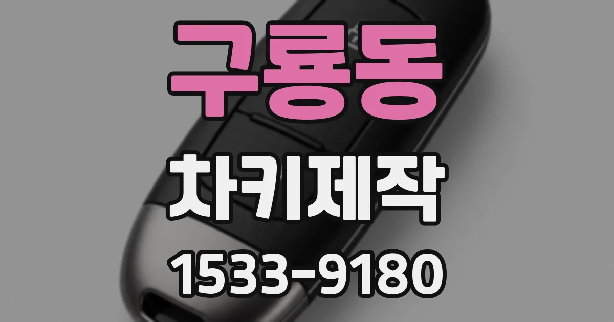 구룡동 차키제작