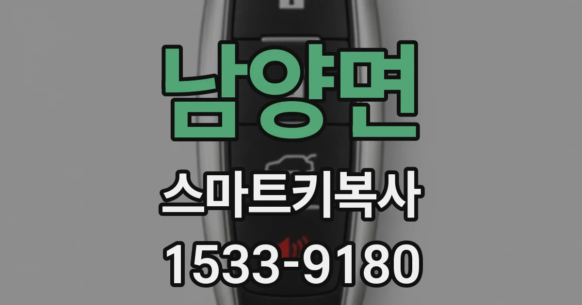 남양면 스마트키복사