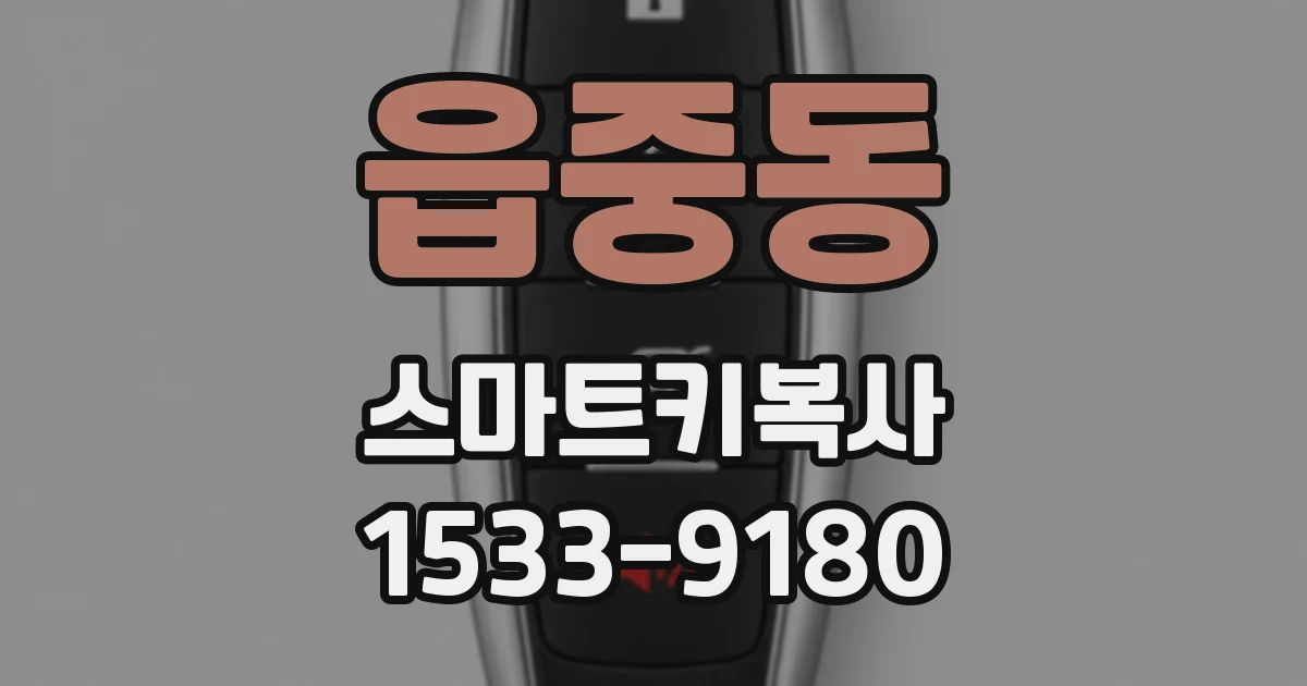 읍중동 스마트키복사