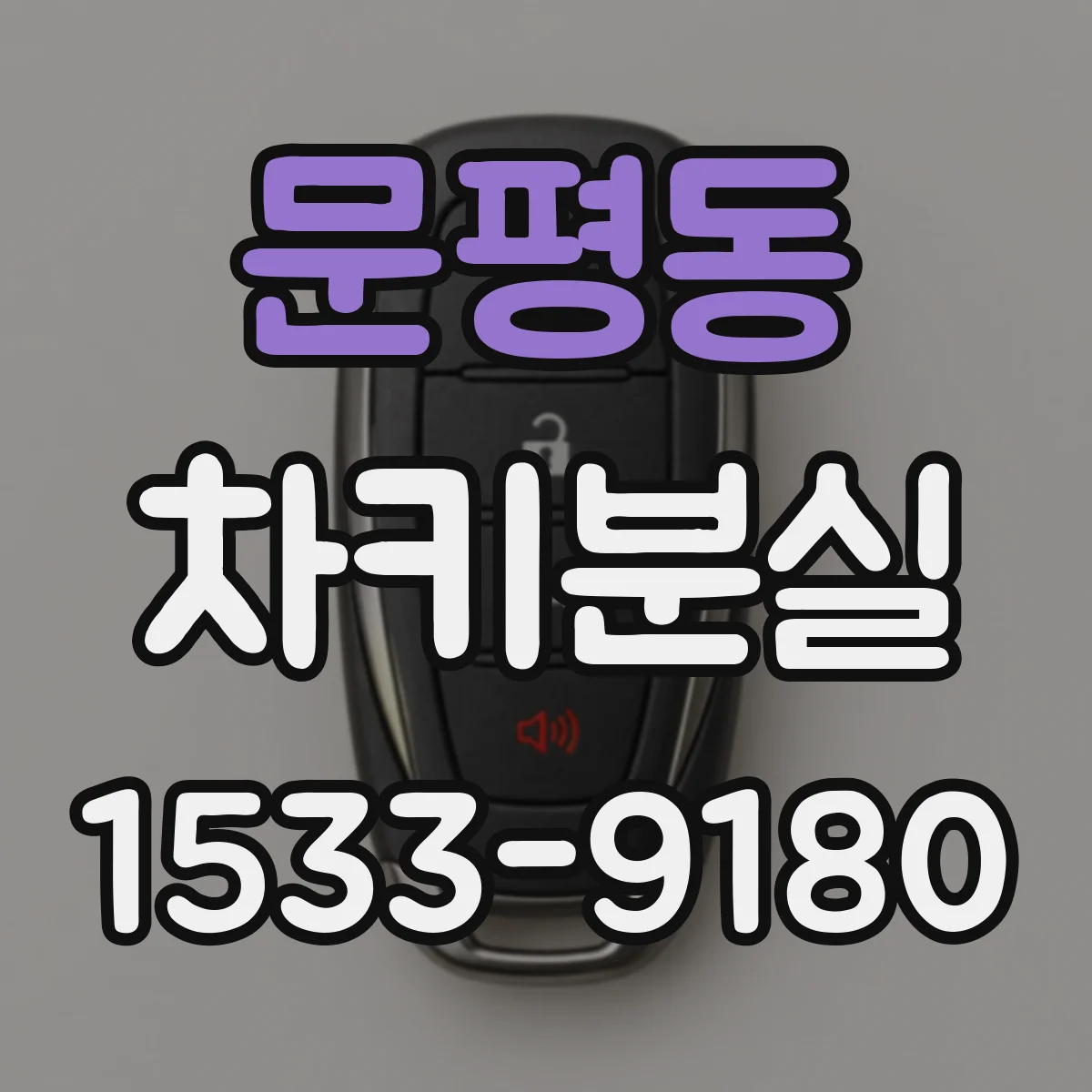 문평동 차키분실
