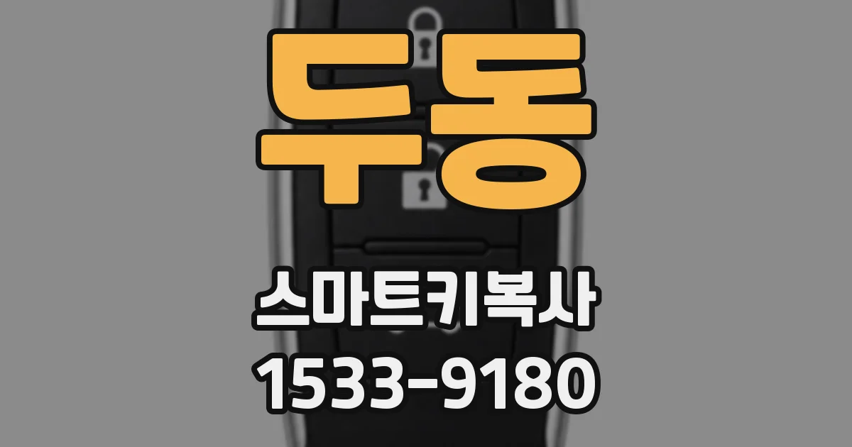 두동 스마트키복사