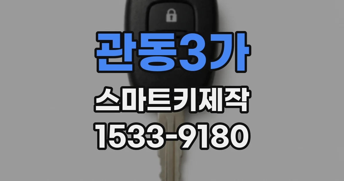 관동3가 스마트키제작