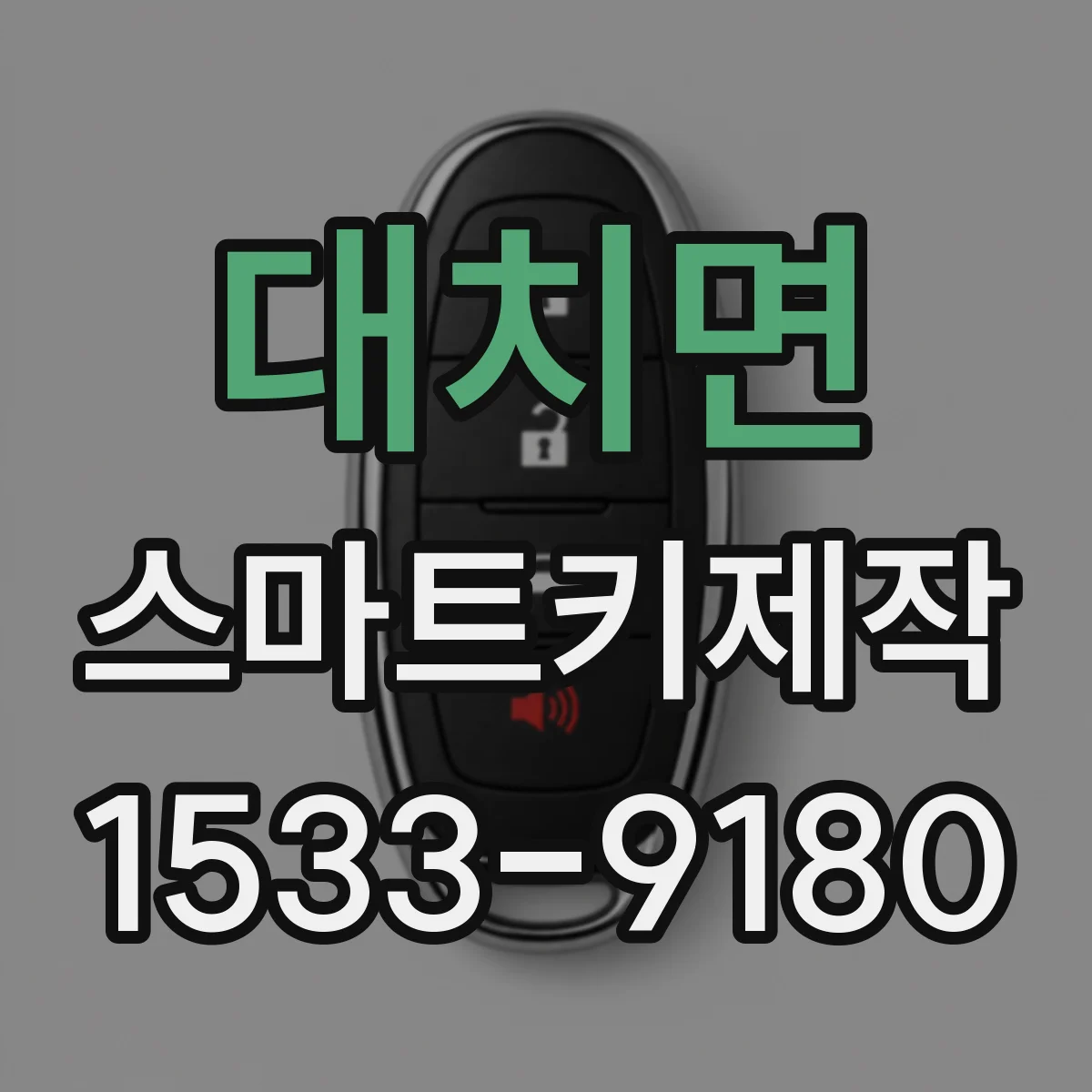 대치면 스마트키제작