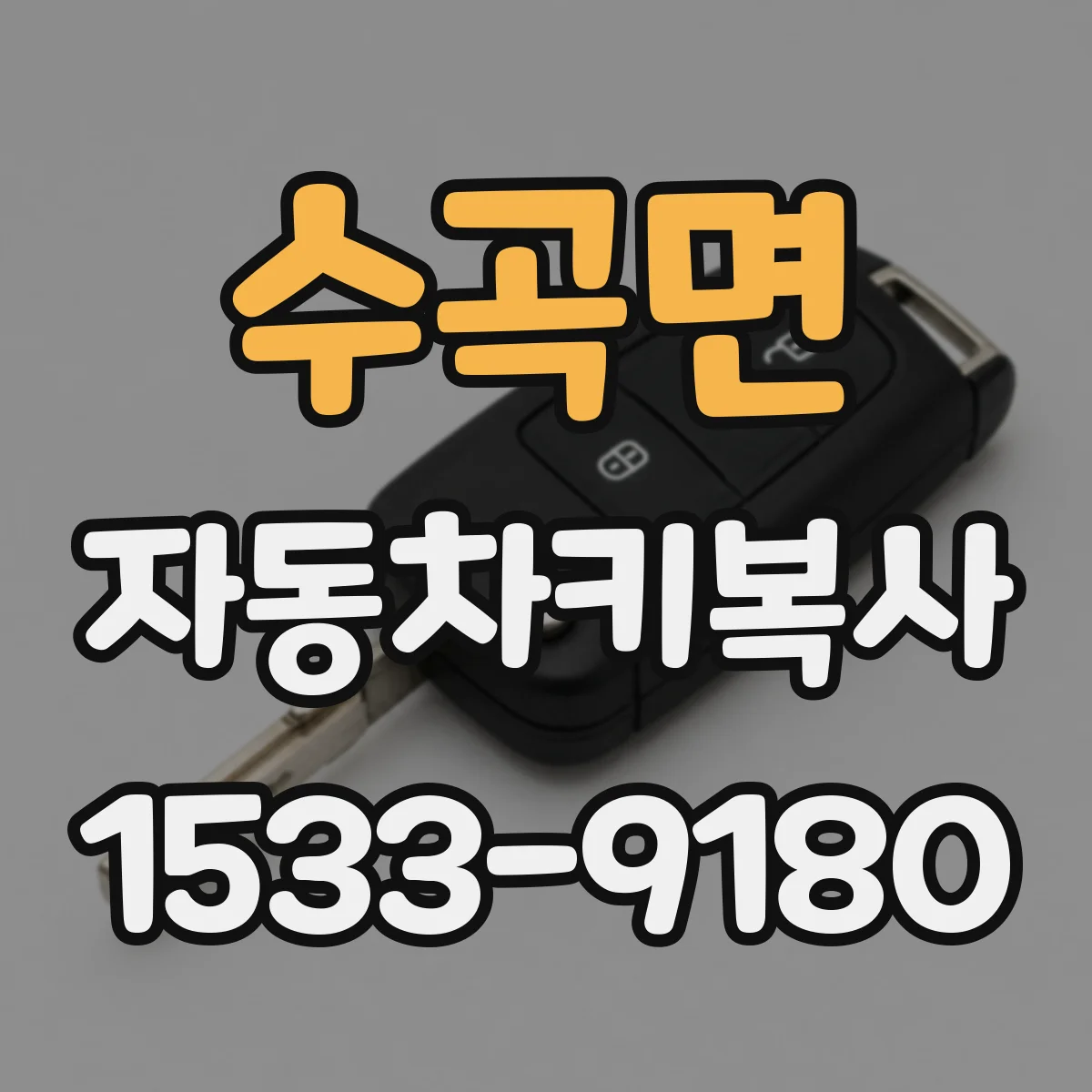 수곡면 자동차키복사