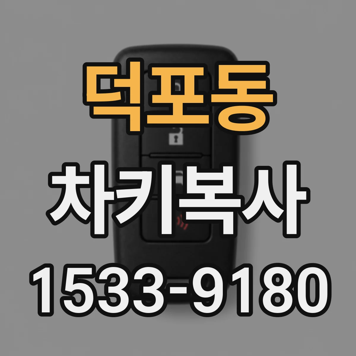 덕포동 차키복사