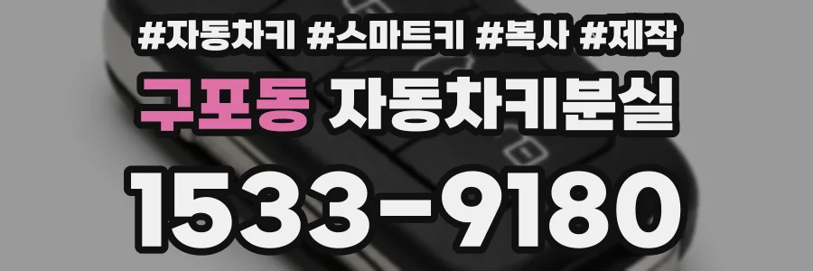 구포동 자동차키분실