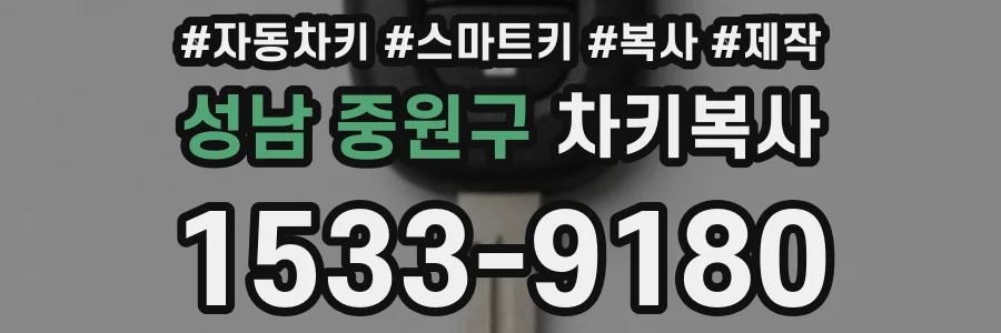 성남 중원구 차키복사