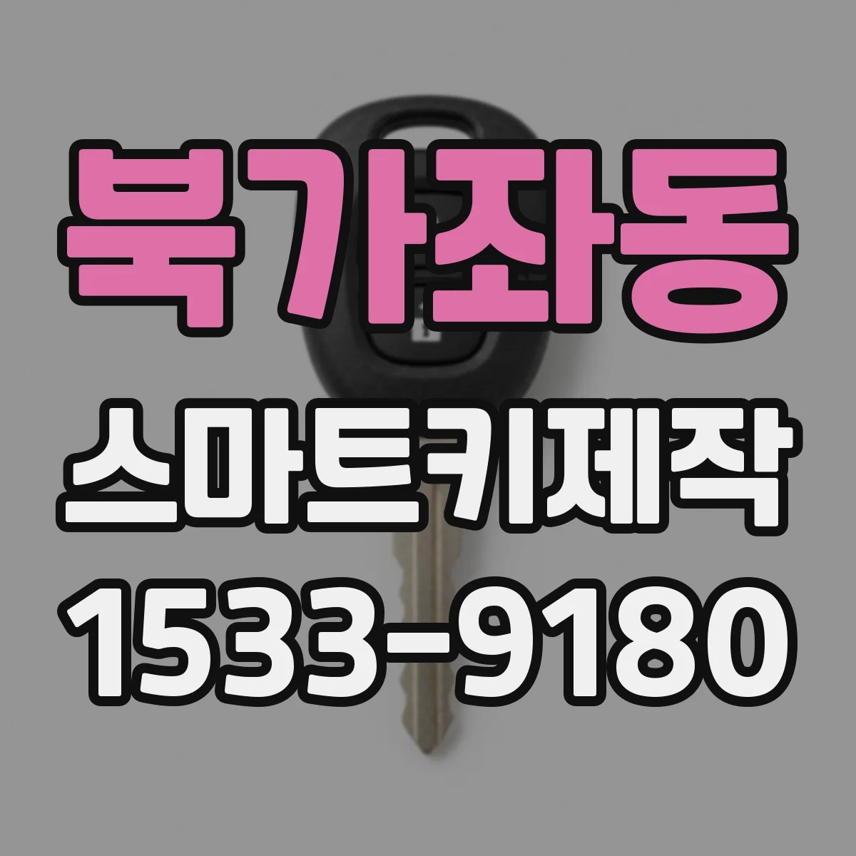 북가좌동 스마트키제작