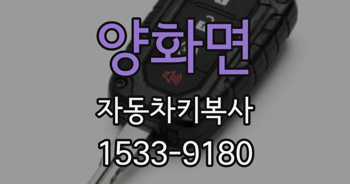양화면 자동차키복사