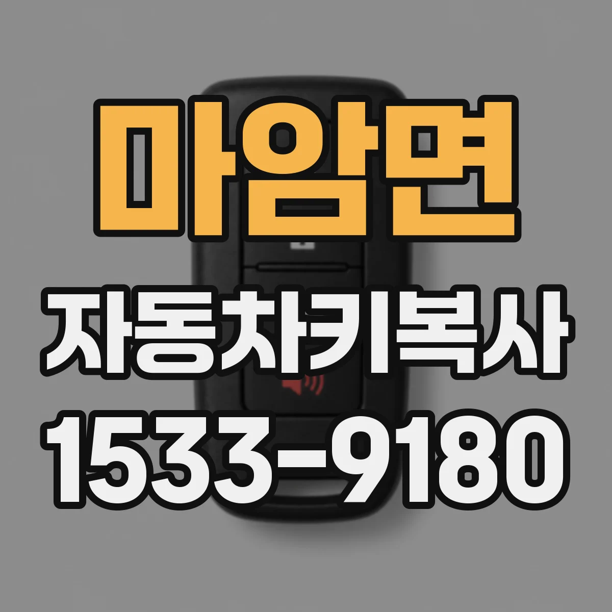 마암면 자동차키복사