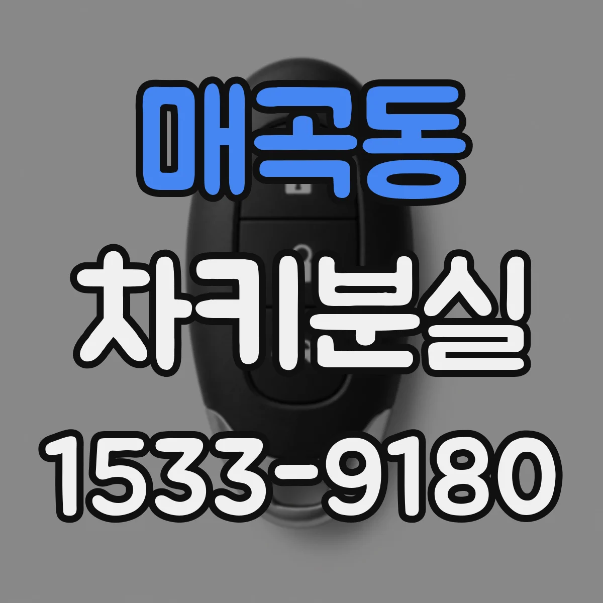 매곡동 차키분실