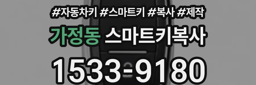 가정동 스마트키복사