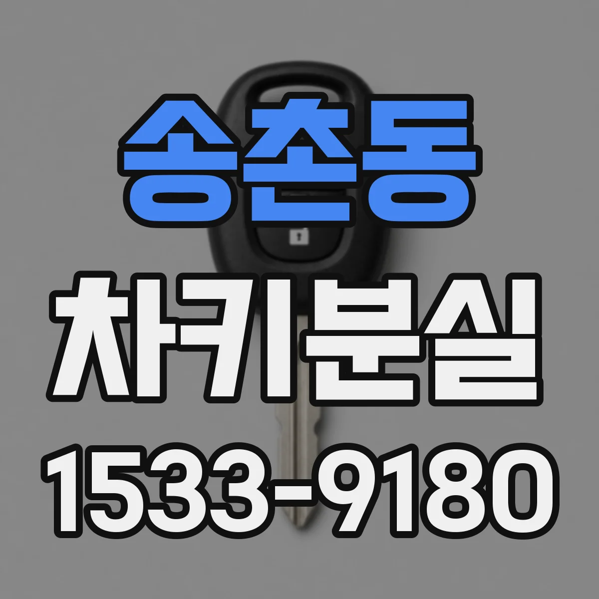 송촌동 차키분실