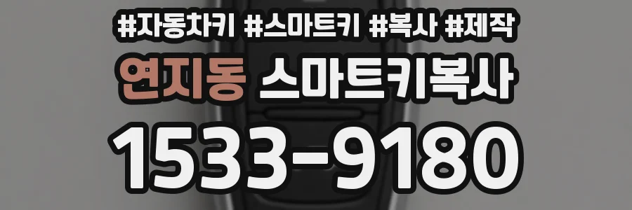 연지동 스마트키복사