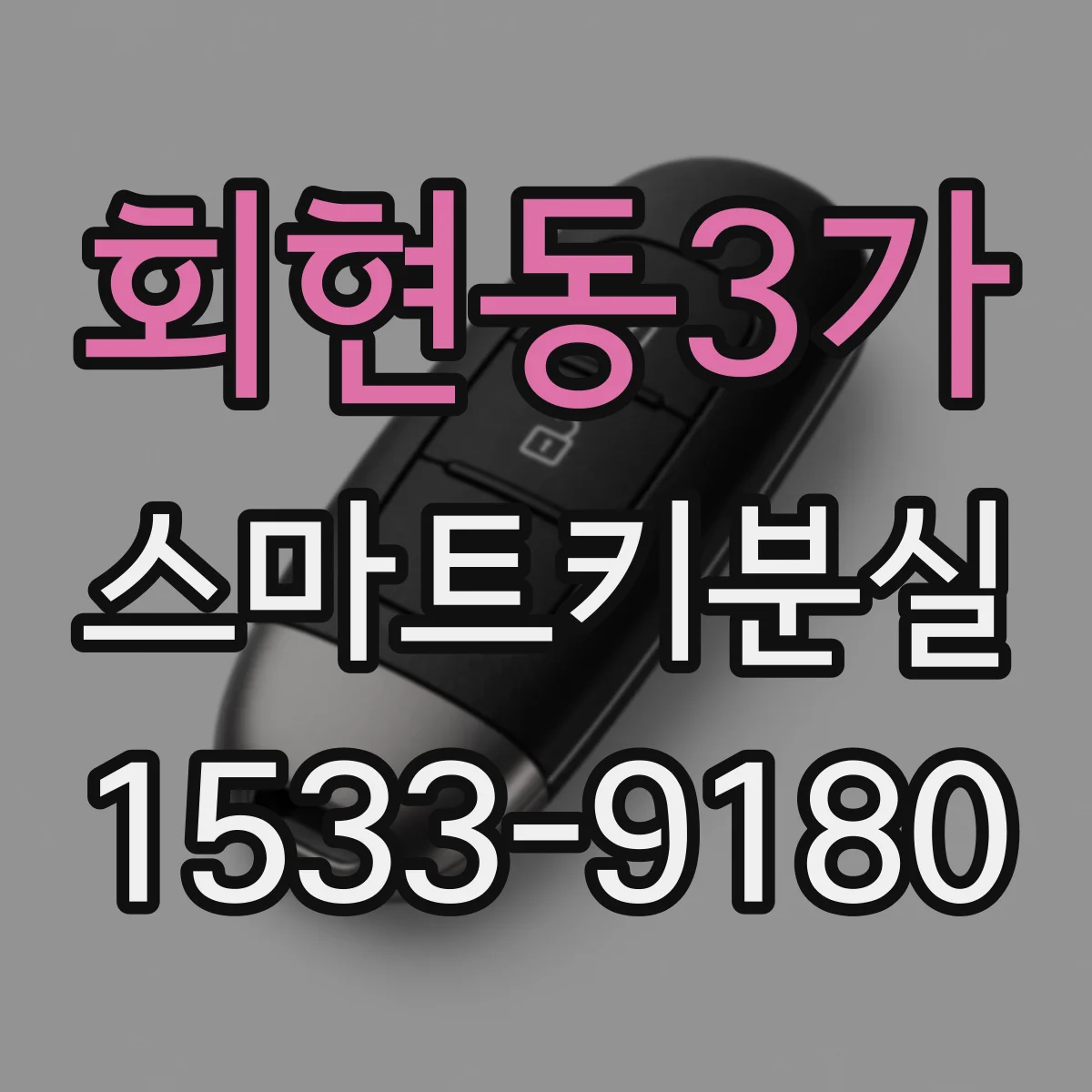 회현동3가 스마트키분실