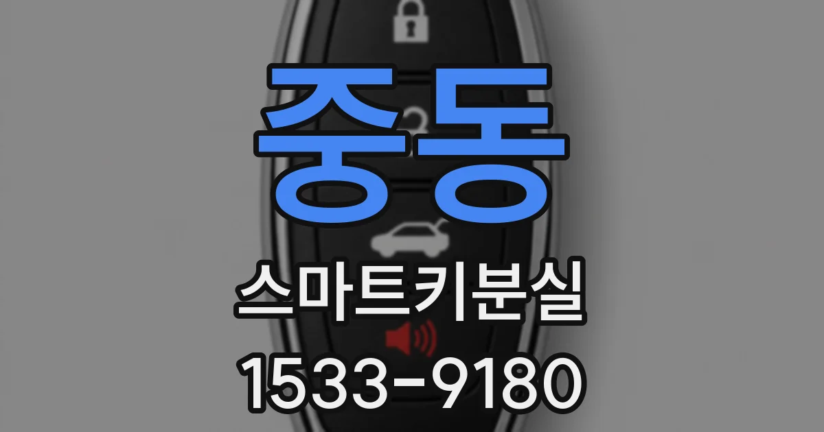중동 스마트키분실